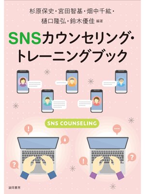 cover image of SNSカウンセリング・トレーニングブック
